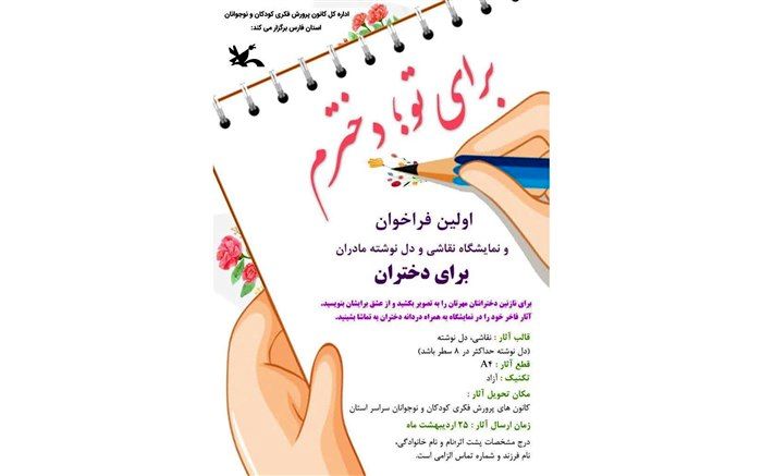 اولین فراخوان هنری و ادبی مادران برای دختران در کانون فارس اعلام شد