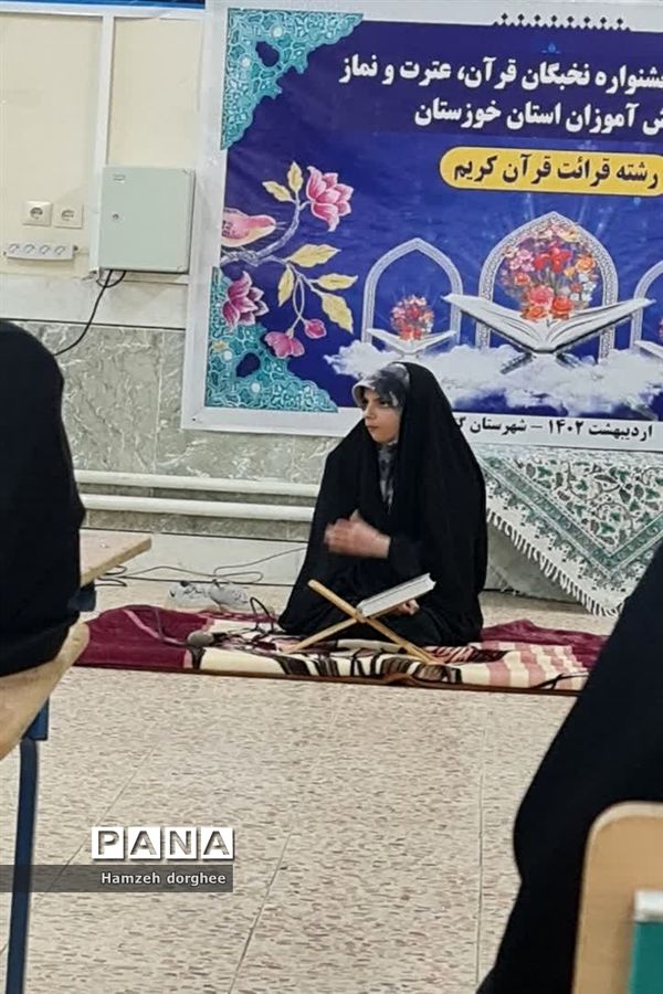 کسب ۱۵ رتبه برتر در جشنواره مسابقات نخبگان قرآن، عترت و نماز استان خوزستان