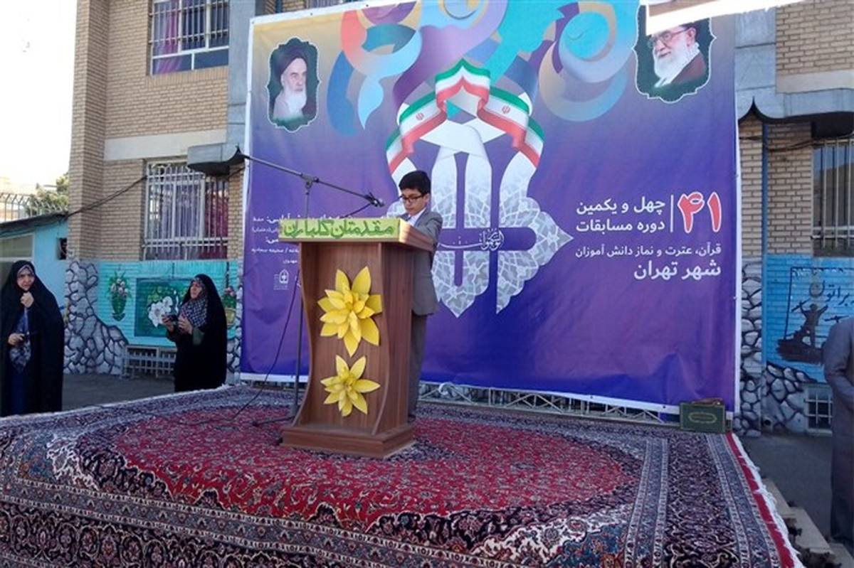 مسابقات قرآن، عترت و نماز شهر تهران در مرحله استانی برگزار شد