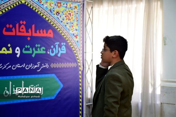 برگزاری مسابقات قرآن، عترت و نماز دانش‌آموزان استان مرکزی