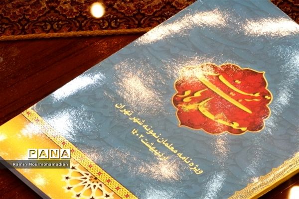 آیین تجلیل از معلمان نمونه شهر تهران