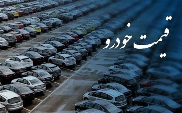 وزارت صمت خواستار بررسی دقیق‌تر در قیمت خودروهای مونتاژی شد