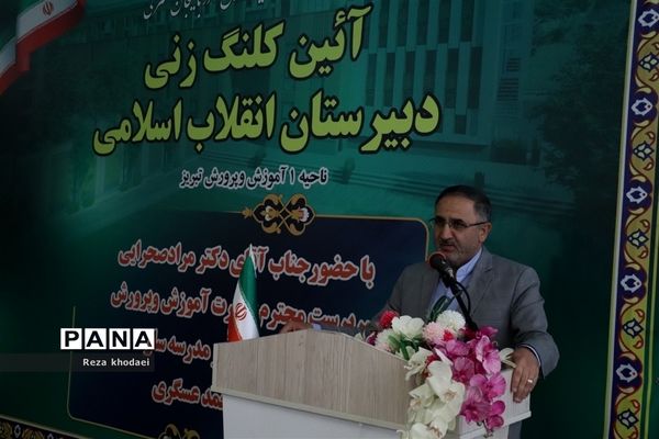 آیین کلنگ‌زنی مدرسه انقلاب اسلامی تبریز با حضور معاون سرپرست آموزش پرورش