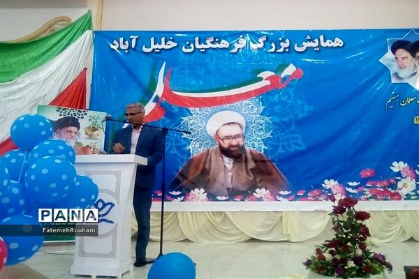 همایش بزرگ فرهنگیان خلیل‌آباد