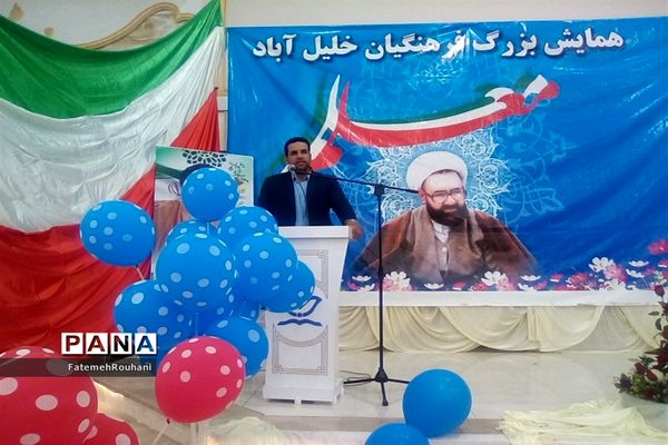 همایش بزرگ فرهنگیان خلیل‌آباد