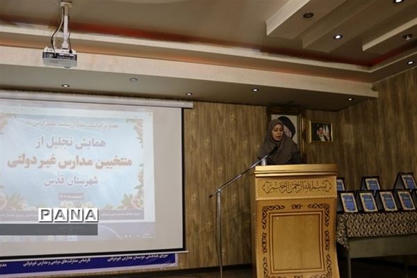 تجلیل از مؤسسان ، مدیران و معلمان مدارس غیردولتی شهرستان قدس