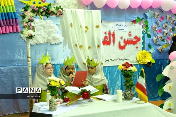 برگزاری جشن الفبا در دبستان ۲۲ بهمن شهرستان بهبهان