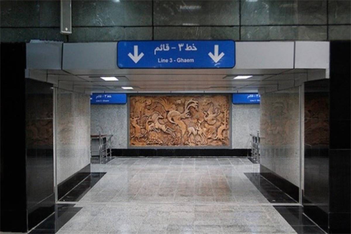 رفع موانع خط ۳ مترو تهران