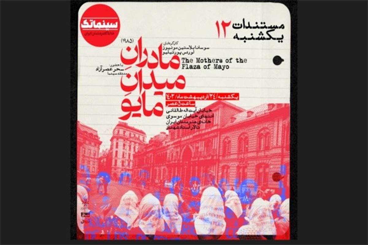 «مادران میدان مایو» در مستندات یکشنبه خانه هنرمندان ایران