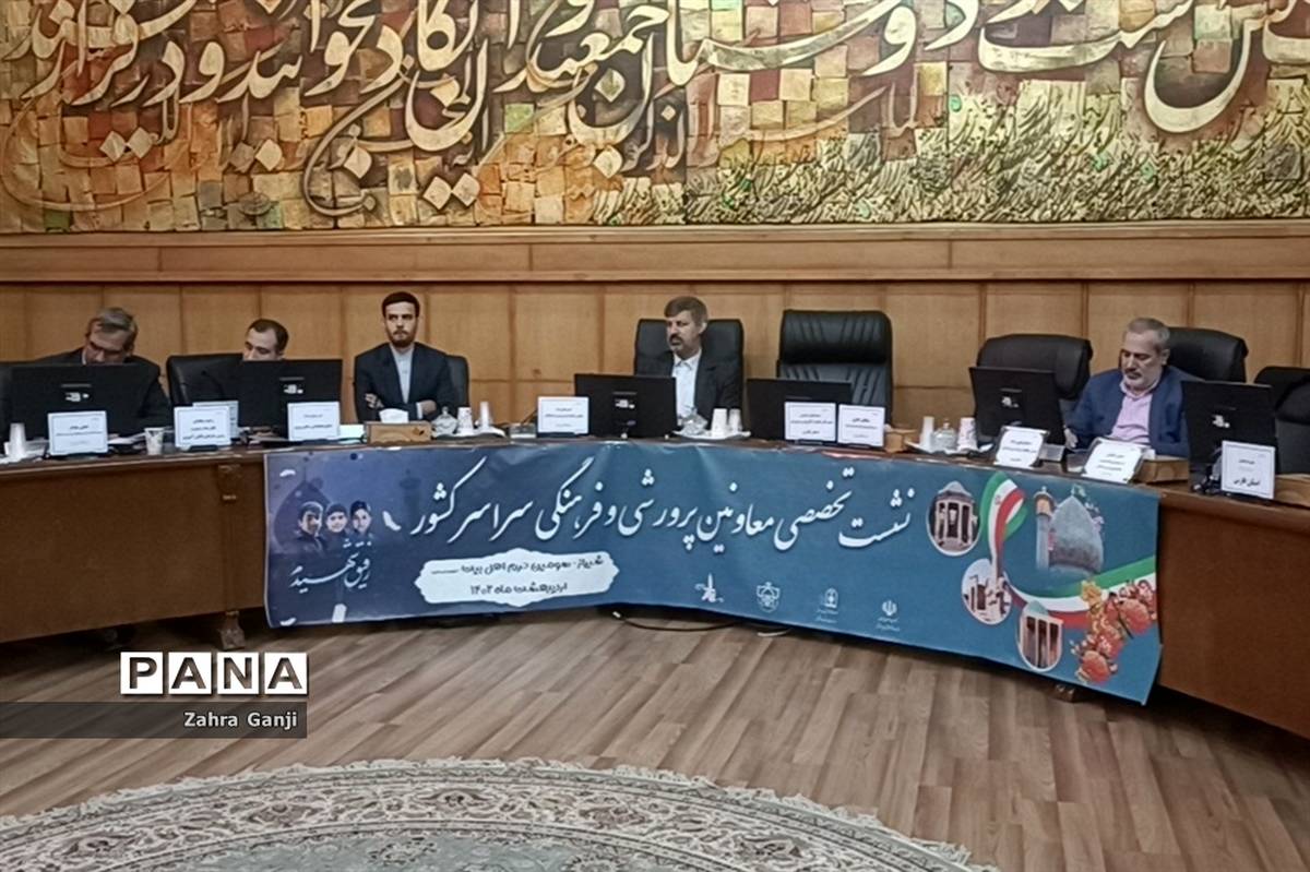نشست تخصصی معاونان پرورشی و فرهنگی سراسر کشور در شیراز