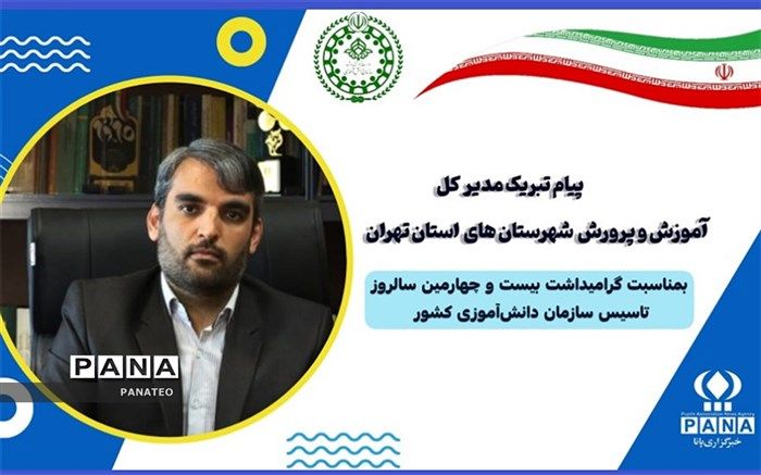 پیام تبریک مدیرکل آموزش و پرورش شهرستان‌های تهران به مناسبت فرا رسیدن سالروز تاسیس سازمان دانش‌آموزی