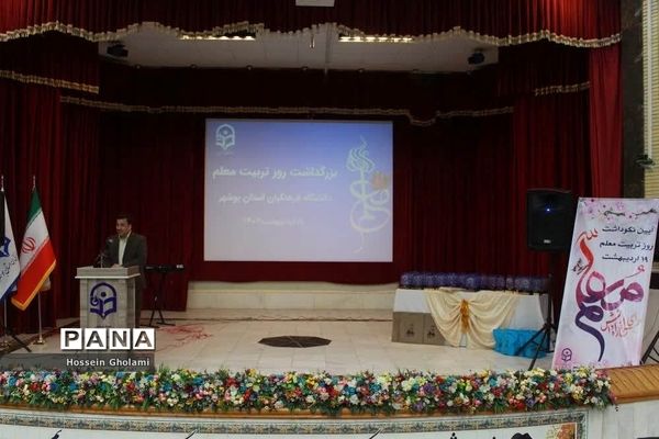 گرامیداشت روز تربیت معلم و هفته معلم  در پردیس علامه طباطبایی بوشهر