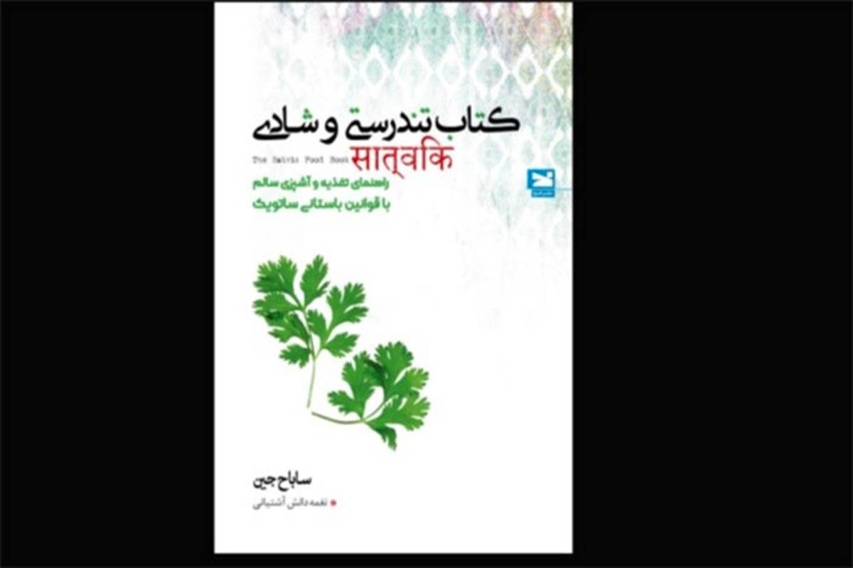 «کتاب تندرستی و شادی» در ایران منتشر شد