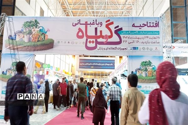 بیستمین نمایشگاه  گل و گیاه در محل دائمی نمایشگاه‌های بین‌المللی مشهد