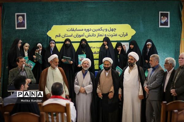 اختتامیه مسابقات قرآن کریم دختران دانش‌آموز استان قم