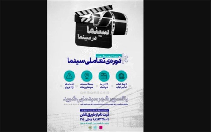 دوره تعاملی فیلمسازی در پردیس ملت