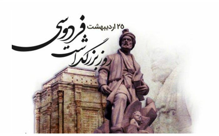 فردوسی، پدر زبان فارسی و نگهبان هویت ایرانی است   