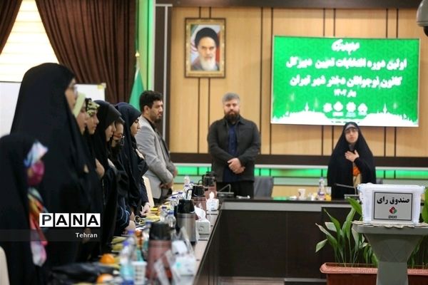 انتخابات دبیرکل کانون نوجوانان دختر شهر تهران