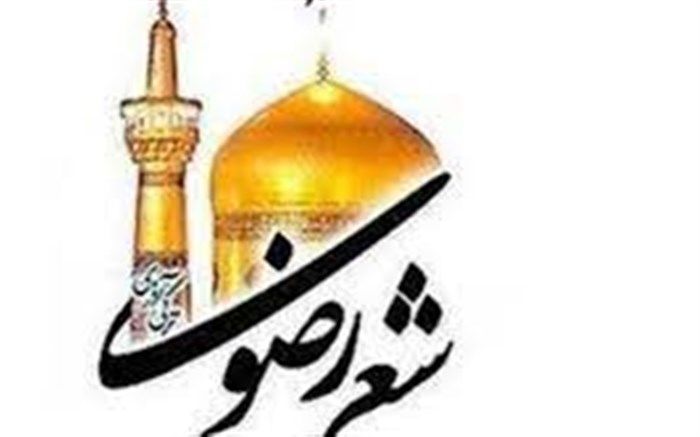 برتری شاعر نیشابوری در جشنواره بین‌ المللی شعر رضوی استان کرمان