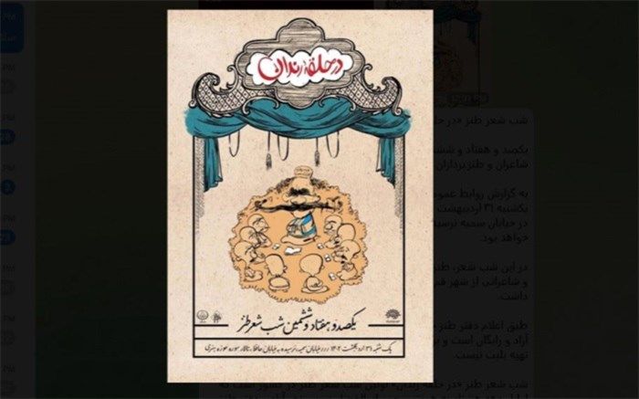 شب شعر طنز «در حلقه رندان» برگزار می‌شود