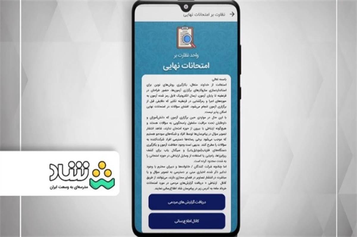 نظارت بر امتحانات نهایی از طریق شبکه شاد