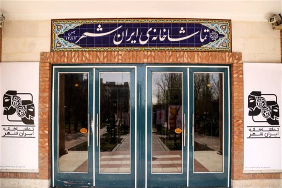 گزارش آماری نمایش‌های تماشاخانه‌ ایران‌شهر اعلام شد