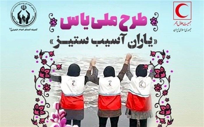 آموزش دوره‌های امداد و نجات برای ۱۲ هزار نفر از دختران تحت حمایت کمیته امداد