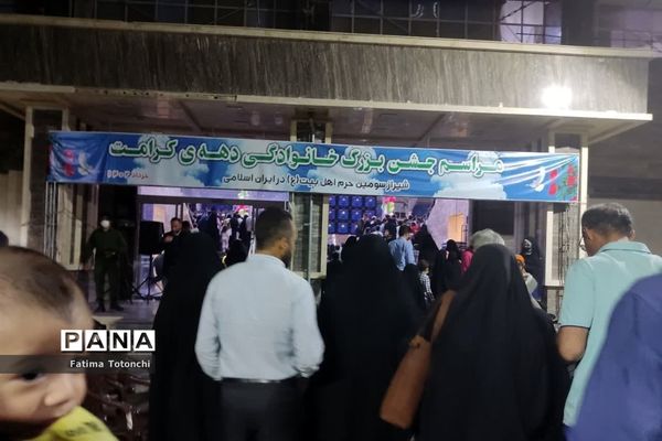 جشن بزرگ خانوادگی دهه کرامت