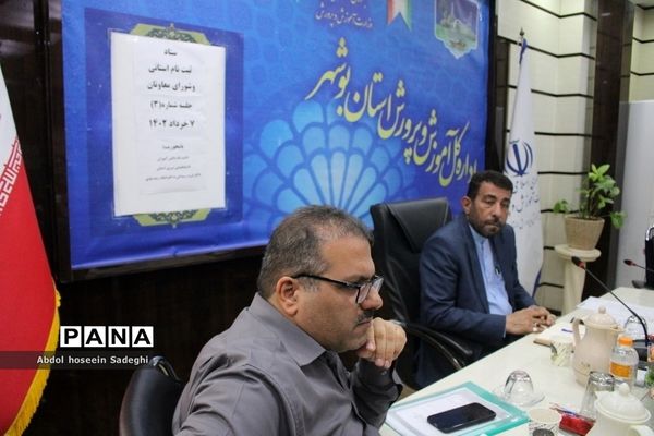 جلسه ستاد ثبت‌نام و شورای معاونان اداره‌کل آموزش و پرورش استان بوشهر