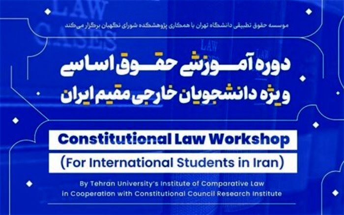 ‌دوره آموزشی حقوق اساسی ویژه دانشجویان خارجی مقیم ایران برگزار می‌شود