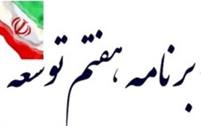 لایحه برنامه هفتم ۲۱ خرداد تقدیم مجلس می‌شود