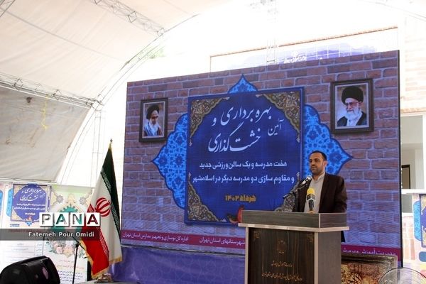 آئین افتتاح و خشت‌گذاری مدارس خیرساز در اسلامشهر