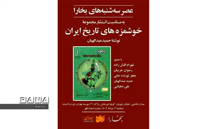 بررسی تاریخ ایران با زبان طنز برای کودکان و نوجوانان