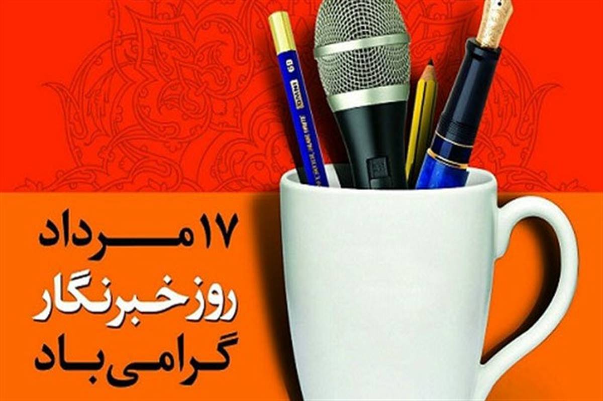 برگزاری دومین جشنواره رسانه‌ای «مداد آبی» یادواره خبرنگار شهید صارمی