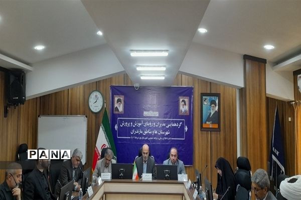 گردهمایی مدیران و روسای آموزش و پرورش شهرستان‌ها و مناطق استان مازندران