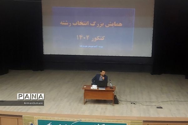 همایش بزرگ انتخاب رشته در خلیل‌آباد