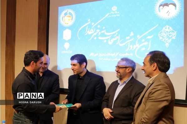 آیین نکوداشت اصحاب رسانه و خبرنگاران