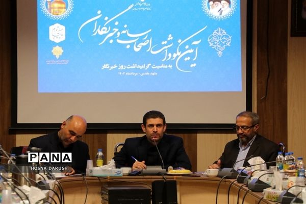آیین نکوداشت اصحاب رسانه و خبرنگاران
