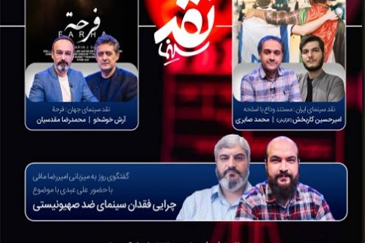 بررسی «چرایی فقدان سینمای ضد صهیونیستی» در «نقد سینما»