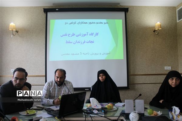 جلسه طرح نفس (نجات فرزندان از سقط) با حضور مدیریت آموزش و پرورش ناحیه ۵