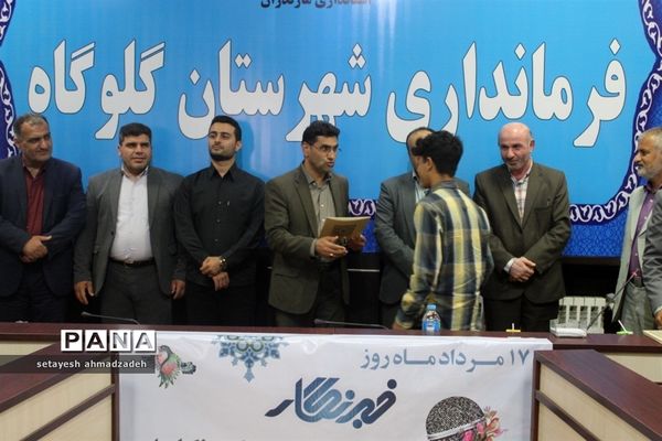 همایش تقدیر از خبرنگاران در گلوگاه