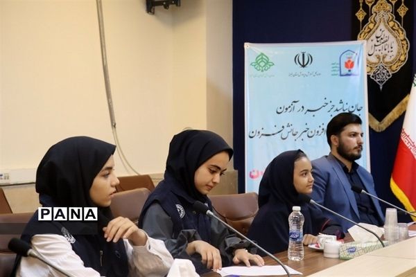 آیین تجلیل از دانش‌آموز خبرنگاران پانا استان البرز در روز خبرنگار
