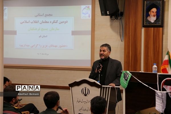 مجمع استانی دومین کنگره معلمان انقلاب اسلامی در قم