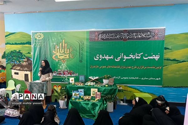 نهضت کتابخوانی مهدوی در کتابخانه آزادگان ساری