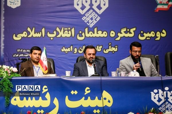 دومین کنگره معلمان انقلاب اسلامی