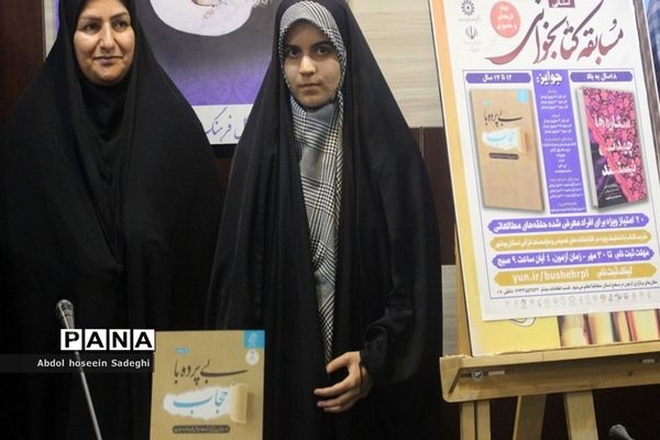 آیین رونمایی از پوستر مسابقه بزرگ کتابخوانی «ستاره‌ها چیدنی نیستند» و «بی پرده با حجاب» در بوشهر