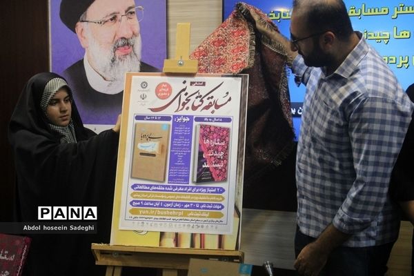 آیین رونمایی از پوستر مسابقه بزرگ کتابخوانی «ستاره‌ها چیدنی نیستند» و «بی پرده با حجاب» در بوشهر