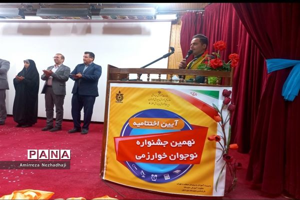 مراسم اختتامیه و تجلیل از دانش‌آموزان برتر جشنواره خوارزمی