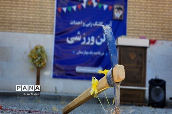 آیین کلنگ‌زنی ساخت سالن ورزشی در شهرستان بهارستان