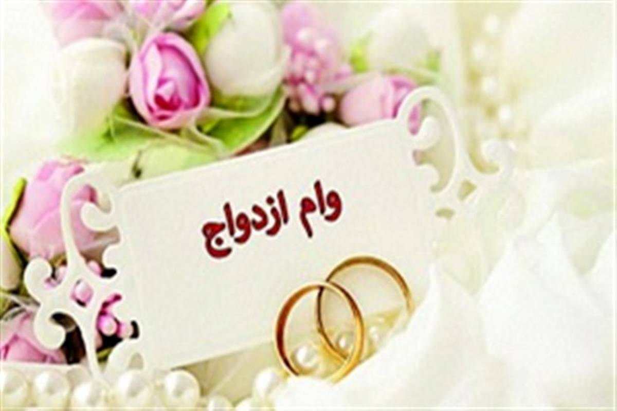 اعطای تسهیلات ازدواج به ۷ هزار و ۵۳۶ متقاضی